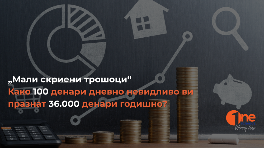 „Мали скриени трошоци“: Како 100 денари дневно невидливо ви празнат 36.000 денари годишно?